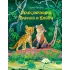 Детская книга "Яровой С.Д. Приключения Тирика и Коати (эл. книга)" - 159 руб. Серия: Электронные книги, Артикул: 95900014