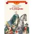 Детская книга "Алексеев С.П. Рассказы о Суворове (эл. книга)" - 175 руб. Серия: Электронные книги, Артикул: 95800504