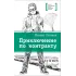 Детская книга "Логинов М.В. Приключения по контракту (эл. книга)" - 159 руб. Серия: Электронные книги, Артикул: 95400138