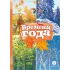 Детская книга "Времена года (эл. книга)" - 129 руб. Серия: Электронные книги, Артикул: 95400531