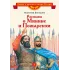 Детская книга "Костылев В.И. Рассказы о Минине и Пожарском (эл. книга)" - 175 руб. Серия: Электронные книги, Артикул: 95800507