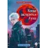 Детская книга "Валентеева. Когда загорится луна" - 490 руб. Серия: Метавселенные фэнтези, Артикул: 5400723