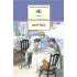 Детская книга "ШБ Рыбаков. Кортик" - 460 руб. Серия: Школьная библиотека, Артикул: 5200248