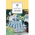 Детская книга "ШБ Уайльд. Сказки" - 390 руб. Серия: Школьная библиотека, Артикул: 5200066
