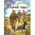 Детская книга "ВД Великанов. Пират, ищи!" - 550 руб. Серия: Военное детство , Артикул: 5800830