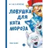 Детская книга "Зенюк. Ловушка для Кота Мороза" - 530 руб. Серия: У нас в Котофеевке, Артикул: 5508001