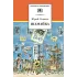 Детская книга "ШБ Коваль. Шамайка" - 450 руб. Серия: Школьная библиотека, Артикул: 5200228
