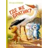 Детская книга "Зенюк. Безлюдная. Где же братик?" - 700 руб. Серия: У нас в Котофеевке, Артикул: 5508032
