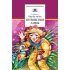 Детская книга "ШБ Булычев. Путешествие Алисы" - 480 руб. Серия: Школьная библиотека, Артикул: 5200277