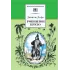Детская книга "ШБ Дефо. Робинзон Крузо" - 430 руб. Серия: Летнее чтение, Артикул: 5200092