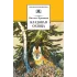 Детская книга "ШБ Пришвин. Кладовая солнца" - 420 руб. Серия: Школьная библиотека, Артикул: 5200180