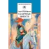 Детская книга "ШБ Прокофьева.  Сказочные повести" - 440 руб. Серия: Школьная библиотека, Артикул: 5200271