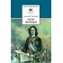 Детская книга "ШБ Толстой А. Петр Первый т.2(в2т)" - 500 руб. Серия: Школьная библиотека, Артикул: 5200038