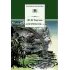 Детская книга "ШБ Тютчев. "Я встретил Вас..."" - 400 руб. Серия: Школьная библиотека, Артикул: 5200088