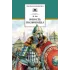 Детская книга "ШБ Ян. Юность полководца" - 550 руб. Серия: Школьная библиотека, Артикул: 5200257