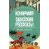 Детская книга "ЖК Бабель. Конармия. Одесские рассказы" - 500 руб. Серия: Живая классика, Артикул: 5210038