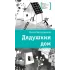 Детская книга "ЛМК Беленикина. Дядушкин дом" - 890 руб. Серия: Лауреаты Международного конкурса имени Сергея Михалкова , Артикул: 5400185