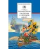 Детская книга "ШБ Митяев. Рассказы о русском флоте" - 400 руб. Серия: Школьная библиотека, Артикул: 5200378