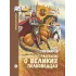 Детская книга "ШБн Тихомиров. Рассказы о великих полководцах" - 650 руб. Серия: Школьная библиотека, Артикул: 5240003