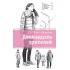 Детская книга "ЛМК Манахова. Двенадцать зрителей" - 790 руб. Серия: Лауреаты Международного конкурса имени Сергея Михалкова , Артикул: 5400116