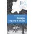 Детская книга "ЛМК Васильева. Смотри страху в глаза" - 590 руб. Серия: Лауреаты Международного конкурса имени Сергея Михалкова , Артикул: 5400172
