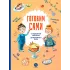 Детская книга "Готовим сами. Кулинарная книга для детей" - 780 руб. Серия: Все книги, Артикул: 5310001