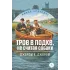 Детская книга "ЖК Джером К. Джером. Трое в лодке, не считая собаки" - 650 руб. Серия: Живая классика, Артикул: 5210051