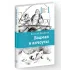 Детская книга "ЛМК Дмитриев. Боцман и анчоусы" - 700 руб. Серия: Книги Детской литературы, Артикул: 5400189