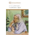 Детская книга "ШБ Солженицын. Матренин двор" - 450 руб. Серия: Школьная библиотека, Артикул: 5200151