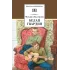 Детская книга "ШБ Булгаков. Белая гвардия" - 361 руб. Серия: Школьная библиотека, Артикул: 5200074