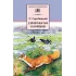 Детская книга "ШБ Скребицкий. Длиннохвостые разбойники" - 430 руб. Серия: Школьная библиотека, Артикул: 5200079