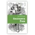 Детская книга "ЛМК Тулянская. Амазонка Риш" - 500 руб. Серия: Лауреаты Международного конкурса имени Сергея Михалкова , Артикул: 5400171