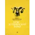 Детская книга "Сетон-Томпсон. Крэг-кутенейский баран" - 260 руб. Серия: Рассказы о животных , Артикул: 5400432