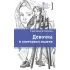 Детская книга "ЛМК Потапова. Девочка в клетчатом платке" - 700 руб. Серия: Лауреаты Международного конкурса имени Сергея Михалкова , Артикул: 5400156