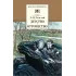 Детская книга "ШБ Толстой Л. Детство, Отрочество" - 450 руб. Серия: Школьная библиотека, Артикул: 5200089