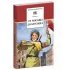 Детская книга "ШБ От Москвы до Берлина (худ. Акишин)" - 680 руб. Серия: Школьная библиотека, Артикул: 5200406