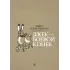 Детская книга "Сетон-Томпсон. Джек-Боевой Конёк" - 350 руб. Серия: Рассказы о животных , Артикул: 5400410