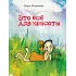 Детская книга "НМ Колпакова. Это всё для красоты" - 380 руб. Серия: Наша марка , Артикул: 5701020