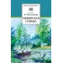 Детская книга "ШБ Паустовский. Мещерская сторона" - 710 руб. Серия: Школьная библиотека, Артикул: 5200341