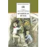 Детская книга "ШБ Рыбаков. Бронзовая птица" - 440 руб. Серия: Школьная библиотека, Артикул: 5200250