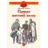 Детская книга "ДВОВ Внуков. Приказ по шестому полку" - 490 руб. Серия: Детям о Великой Отечественной войне , Артикул: 5800609