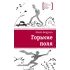 Детская книга "ЛМК Бодрова. Горькие поля" - 590 руб. Серия: Лауреаты Международного конкурса имени Сергея Михалкова , Артикул: 5400178