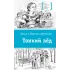 Детская книга "ЛМК Артемовы. Тонкий лед" - 690 руб. Серия: Лауреаты Международного конкурса имени Сергея Михалкова , Артикул: 5400186