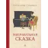 Детская книга "Столяров. Неправильная сказка" - 426 руб. Серия: Пятый переплёт , Артикул: 5400421