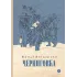 Детская книга "Вигдорова. Черниговка" - 832 руб. Серия: Пятый переплёт , Артикул: 5400415