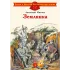 Детская книга "ДВОВ Митяев. Землянка" - 432 руб. Серия: Детям о Великой Отечественной войне , Артикул: 5800605
