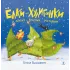 Детская книга "Валаханович. Ёлки-хулиганки и другие весёлые истории" - 450 руб. Серия: Чек-лист чтения для дошкольников, Артикул: 5509003
