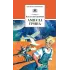 Детская книга "ШБ Крапивин. Ампула Грина" - 655 руб. Серия: Школьная библиотека, Артикул: 5200387