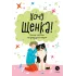 Детская книга "Ухаживаю за питомцем. Хочу щенка!" - 550 руб. Серия: Книжные новинки, Артикул: 5330001