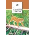 Детская книга "ШБ Зиганшин. Таежными тропами" - 750 руб. Серия: Школьная библиотека, Артикул: 5200384
